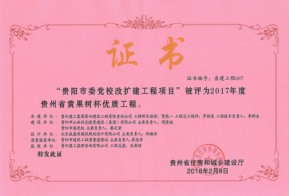 2017年度貴州省黃果樹杯優質工程-貴陽市委黨校改擴建工程